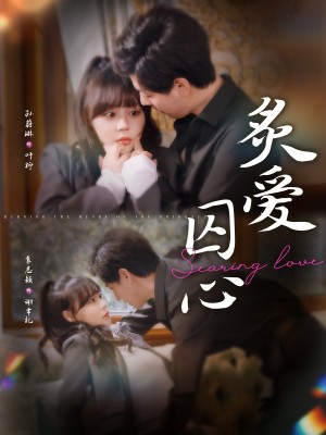 炙爱囚心（80集）