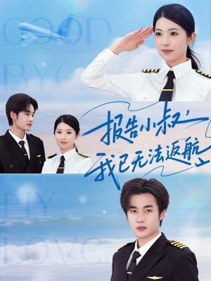 报告小叔我已无法返航（60集）