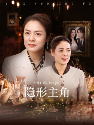 隐形主角（29集）