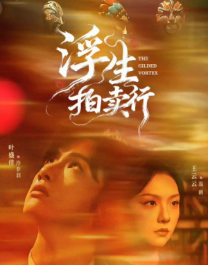 浮生拍卖行（16集全+番外2）