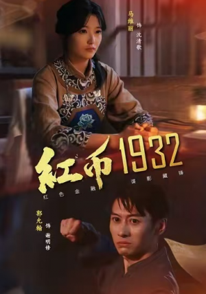 红币1932（30集）