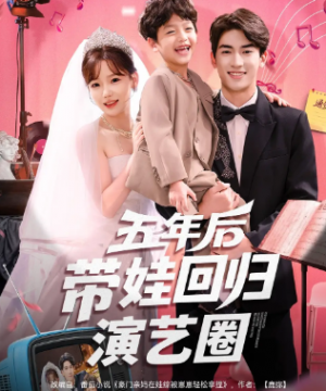 五年后带娃回归演艺圈（76集）