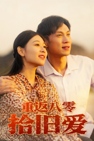 重返八零拾旧爱（56集）
