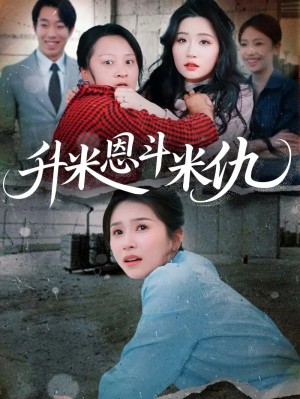 升米恩斗米仇（45集）