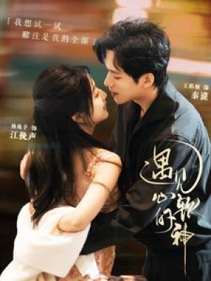 遇见心软的神（91集）