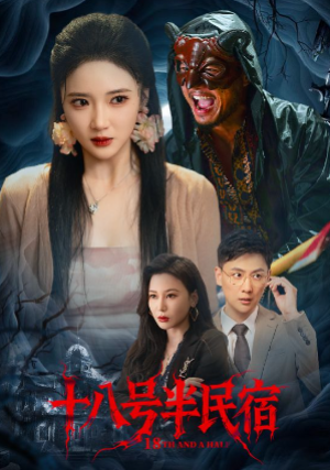 十八号半民宿（52集）