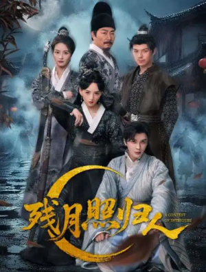 残月照归人（60集）