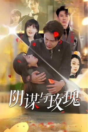 阴谋与玫瑰（31集）