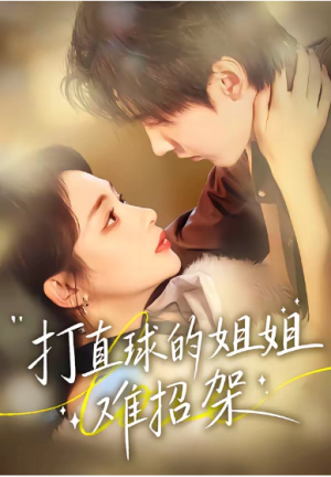 打直球的姐姐难招架（66集）