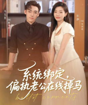 系统绑定偏执老公在线掉马（76集）