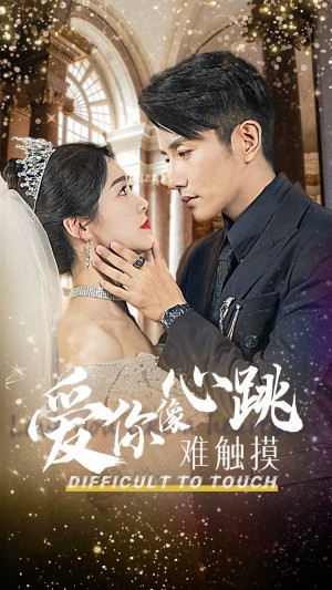 爱你像心跳难触摸（58集）