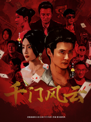 千门风云 (65集) 