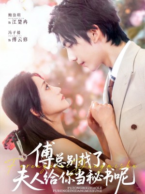 傅总别找了夫人给你当秘书呢（74集）