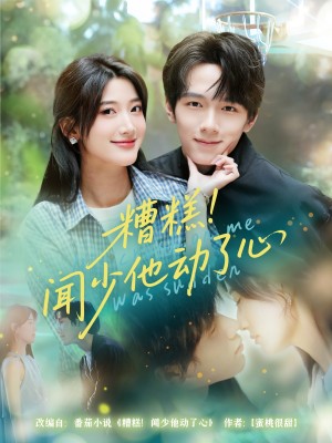 糟糕闻少他动了心（60集）