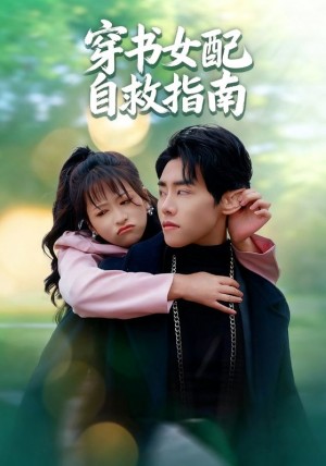 穿书女配自救指南（65集）