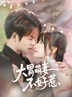 大胃萌妻不好惹（60集）