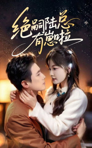 绝嗣陆总有崽啦（60集）