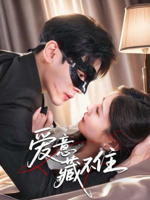 爱意藏不住（63集）