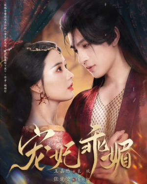 宠妃乖媚 （71集）