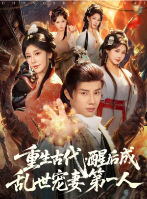 重生古代醒后成乱世宠妻第一人（97集）