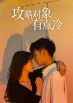 ﻿攻略对象有点冷（41集）
