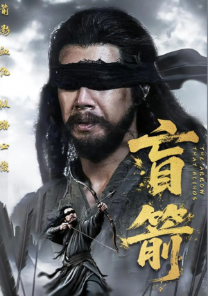盲箭（66集）