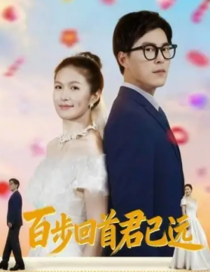 百步回首君已远（64集）