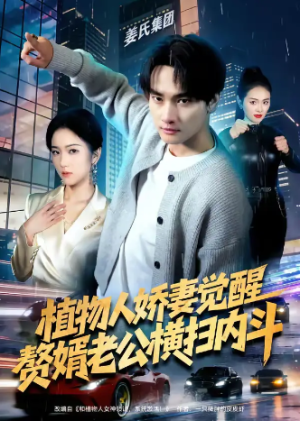 植物人娇妻觉醒赘婿老公横扫内斗（80集）