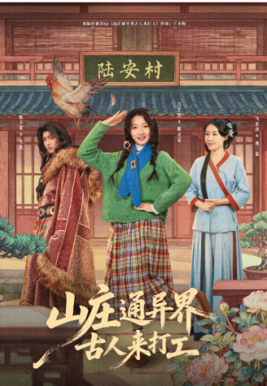 山庄通异界古人来打工＆山庄通异界古人齐打工（80集）