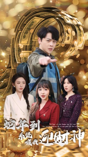 蛇年到系统喊我迎财神（45集）