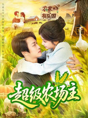 超级农场主（104集）