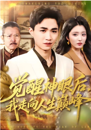 觉醒神眼后我走向人生巅峰（82集）
