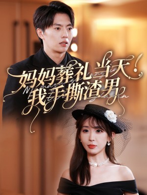 妈妈葬礼当天我手撕渣男（31集）