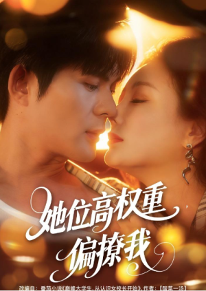 她位高权重偏撩我（80集）