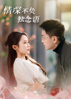 情深不负独念语（71集）