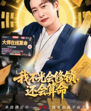 我不光会修锁，还会算命&我不光会修锁还会算命（80集）