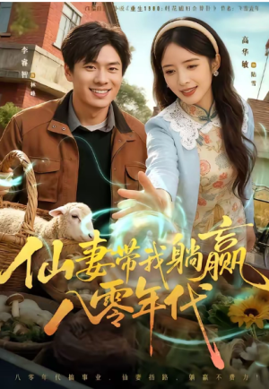 仙妻带我躺赢八零年代（71集）