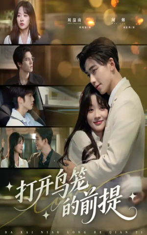打开鸟笼的前提（43集）