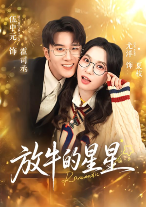 放牛的星星（74集）
