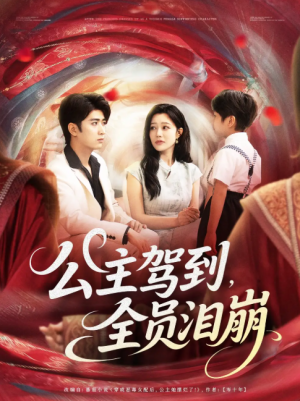 公主驾到全员泪崩（81集）