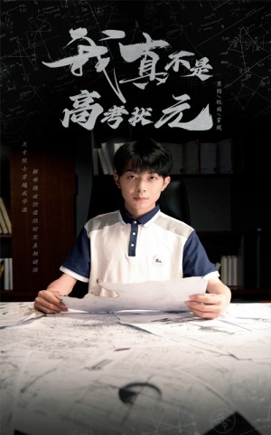 我真不是高考状元（50集）