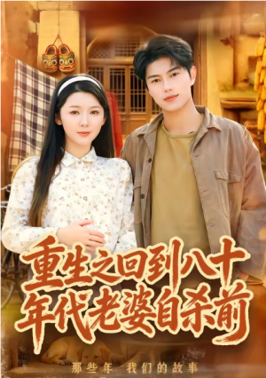 重生之回到八十年代老婆自杀前（98集）