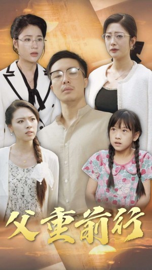 父重前行（72集）