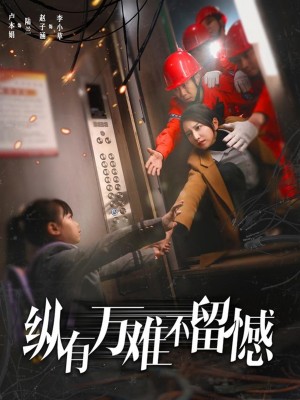 纵有万难不留憾（56集）