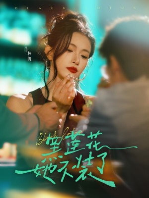 黑莲花她不装了（77集）