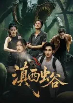 滇西虫谷（60集）