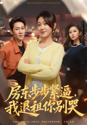 房东步步紧逼我退租你别哭（60集）