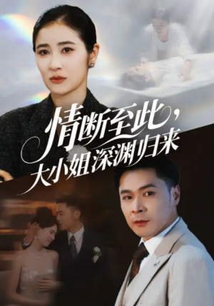 情断至此大小姐深渊归来（63集）