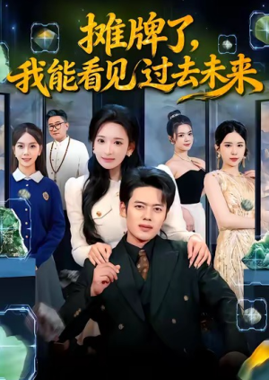 摊牌了我能看见过去未来（78集）