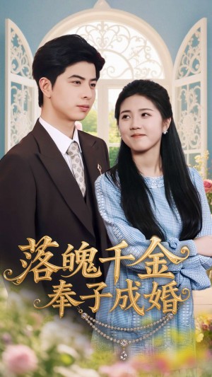 落魄千金奉子成婚（63集）